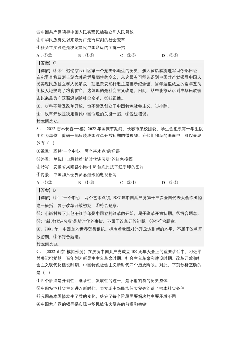 专题二站起来、富起来、强起来（测试）（解析版）_8.2025政治总复习_2023年新高考资料_二轮复习_2023年高考政治二轮复习讲练测（新高考专用）