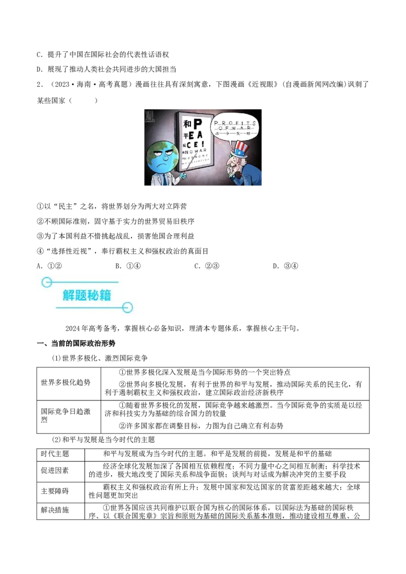 押江苏卷第7题世界多极化（原卷版）-备战2024年高考政治临考题号押题（江苏卷）_8.2025政治总复习_2024年新高考资料_5.2024三轮冲刺