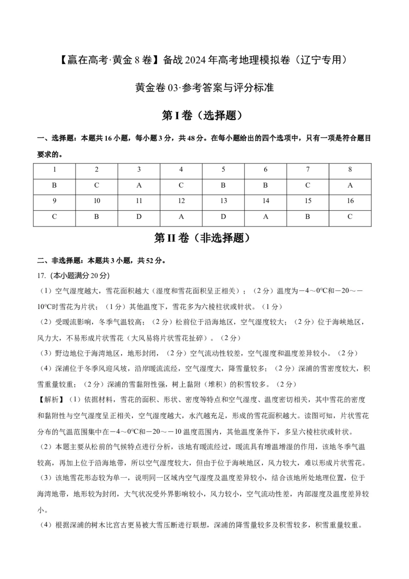黄金卷03（参考答案）-赢在高考&middot;黄金8卷备战2024年高考地理模拟卷（辽宁专用）_9.2025地理总复习_2024年新高考资料_4.2024高考模拟预测试卷