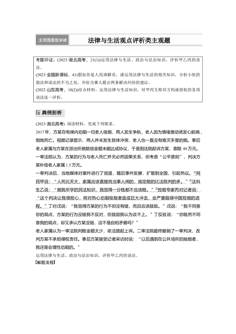 专题十三　主观题题型突破　法律与生活观点评析类主观题_8.2025政治总复习_2025年新高考资料_二轮复习_word+ppt2025年高考政治BBG二轮_步步高二轮政治（新教材）Word讲义