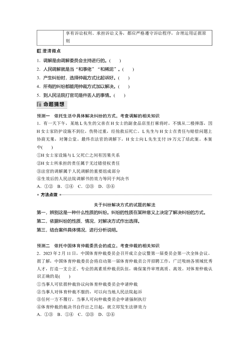 专题十三　课时3　社会争议解决_8.2025政治总复习_2025年新高考资料_二轮复习_word+ppt2025年高考政治BBG二轮_学生用书Word版全书_学生用书Word版文档_大二轮专题复习讲义