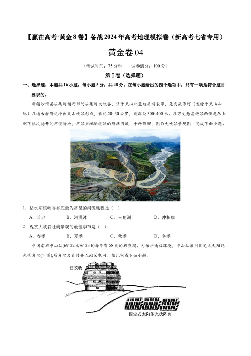 黄金卷04（新高考七省专用）（试卷版）-赢在高考&middot;黄金8卷备战2024年高考地理模拟卷（新高考七省专用）_9.2025地理总复习_2024年新高考资料_4.2024高考模拟预测试卷