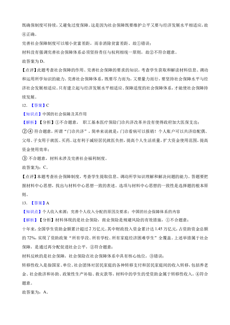 必修2第四课我国的个人收入分配与社会保障一轮复习精练（含答案+解析）_8.2025政治总复习_2025年新高考资料_一轮复习_备考2025新高考政治一轮复习精练（含答案+解析）