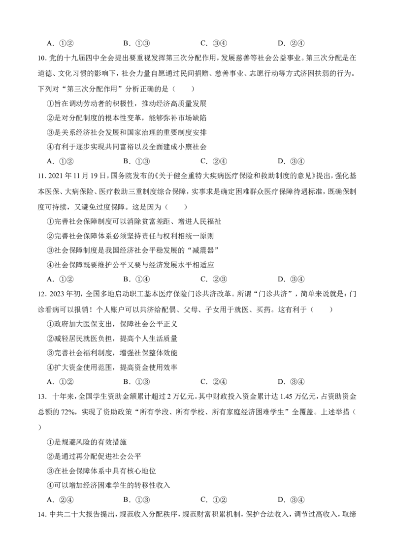 必修2第四课我国的个人收入分配与社会保障一轮复习精练（含答案+解析）_8.2025政治总复习_2025年新高考资料_一轮复习_备考2025新高考政治一轮复习精练（含答案+解析）