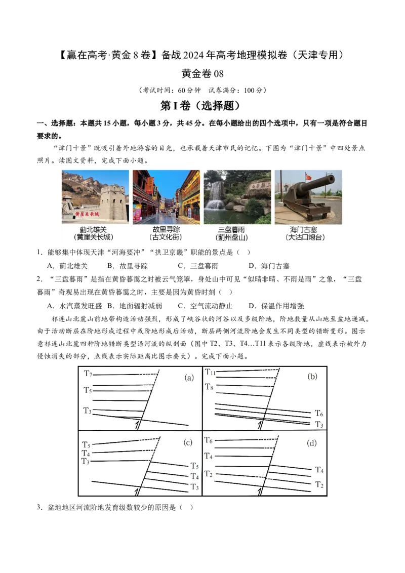 黄金卷08（考试版）-赢在高考&middot;黄金8卷备战2024年高考地理模拟卷（天津专用）_9.2025地理总复习_2024年新高考资料_4.2024高考模拟预测试卷