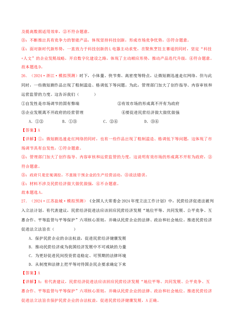 必修二经济与社会（解析版）_8.2025政治总复习_2025年新高考资料_专项复习_备战2025届高考政治准高三适应性训练主观题+选择题（含答案）（完结）