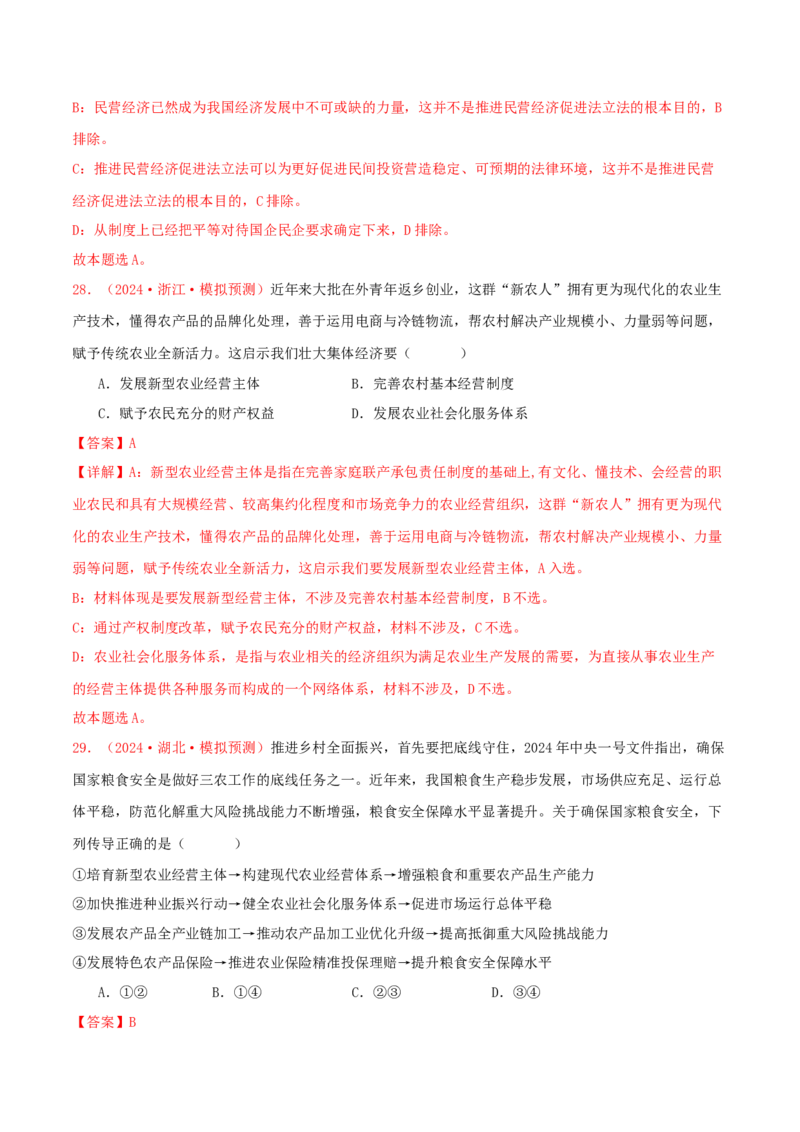 必修二经济与社会（解析版）_8.2025政治总复习_2025年新高考资料_专项复习_备战2025届高考政治准高三适应性训练主观题+选择题（含答案）（完结）