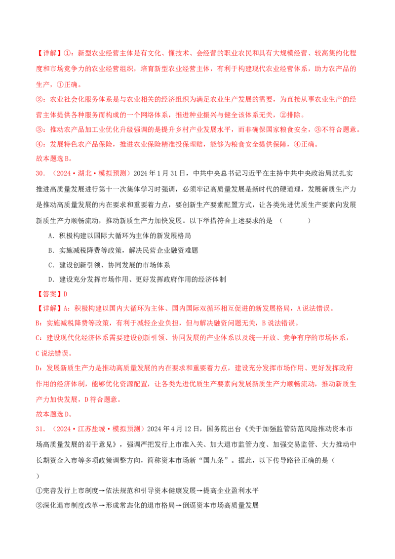 必修二经济与社会（解析版）_8.2025政治总复习_2025年新高考资料_专项复习_备战2025届高考政治准高三适应性训练主观题+选择题（含答案）（完结）