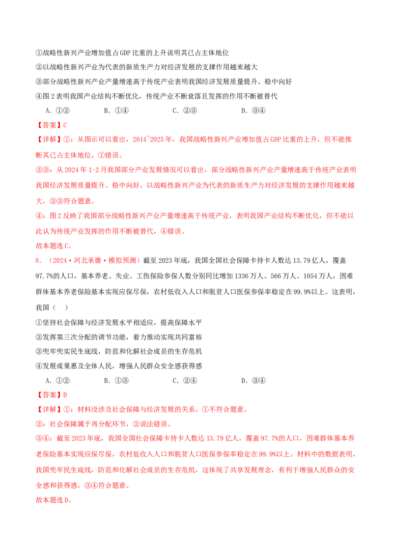 必修二经济与社会（解析版）_8.2025政治总复习_2025年新高考资料_专项复习_备战2025届高考政治准高三适应性训练主观题+选择题（含答案）（完结）