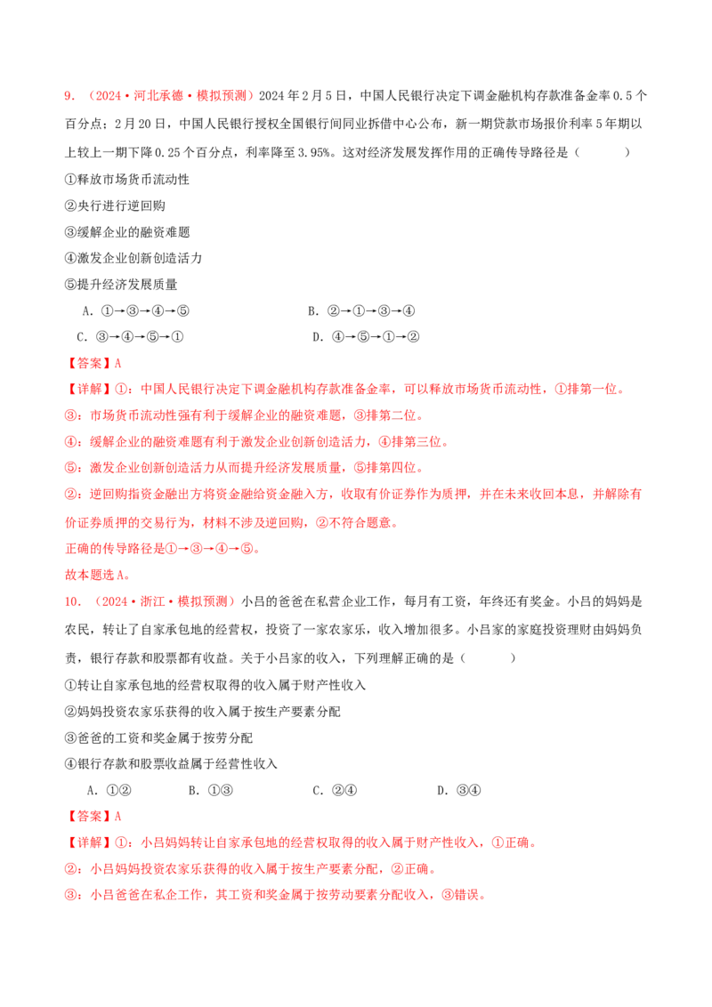 必修二经济与社会（解析版）_8.2025政治总复习_2025年新高考资料_专项复习_备战2025届高考政治准高三适应性训练主观题+选择题（含答案）（完结）