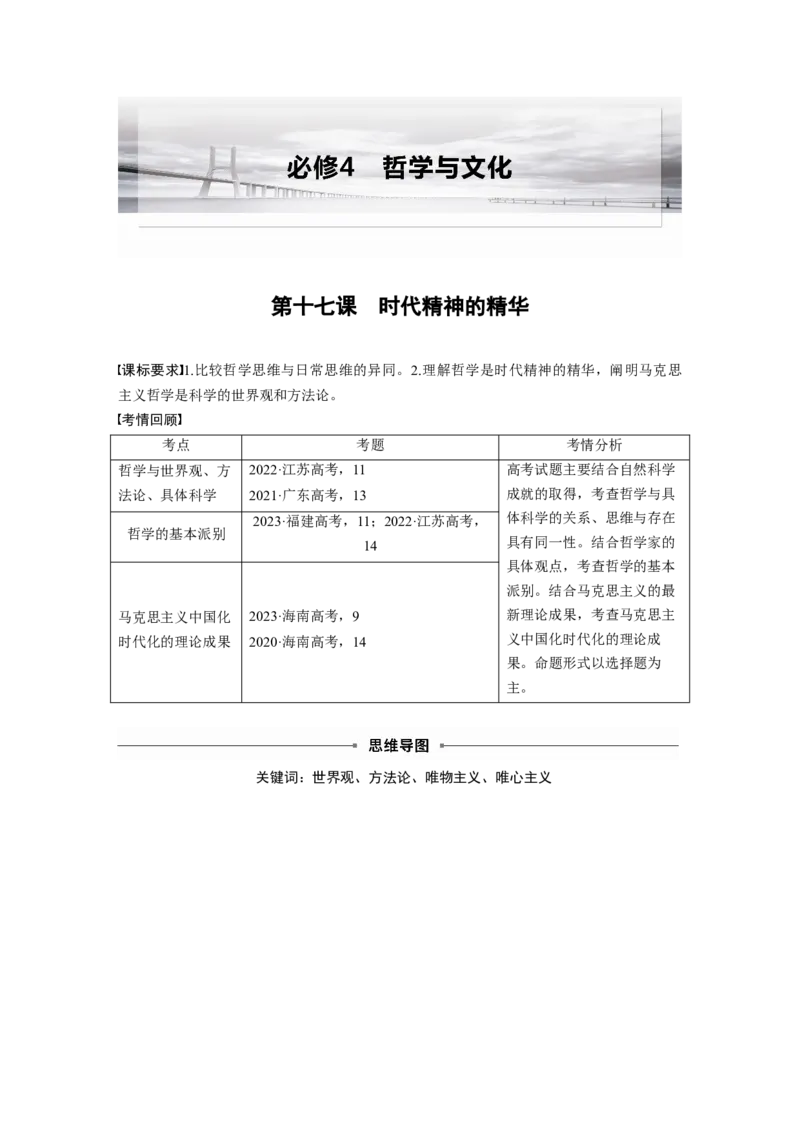 必修４第十七课　时代精神的精华_8.2025政治总复习_2025年新高考资料_一轮复习_2025政治大一轮复习讲义+课件（完结）_2025政治大一轮复习讲义配套教师用书Word版全书