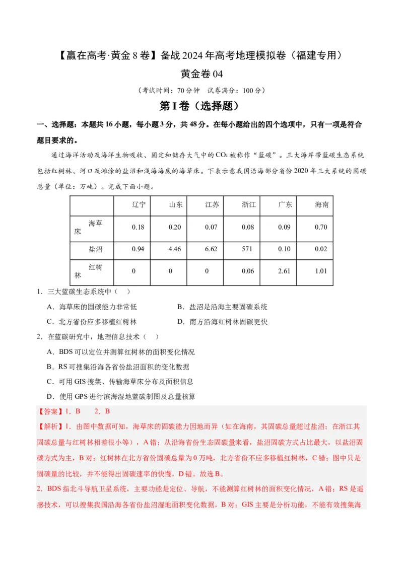 黄金卷04（解析版）-赢在高考&middot;黄金8卷备战2024年高考地理模拟卷（福建专用）_9.2025地理总复习_2024年新高考资料_4.2024高考模拟预测试卷