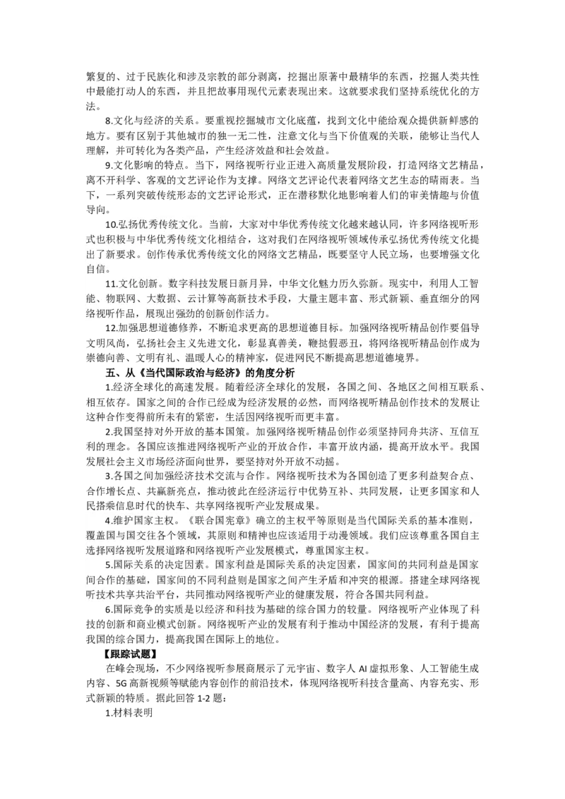 时政专题四+2023年中国网络视听精品创作峰会开幕-时政探究备战2024年高考政治之时政热点精析精练_8.2025政治总复习_2024年新高考资料_3.2024专项复习