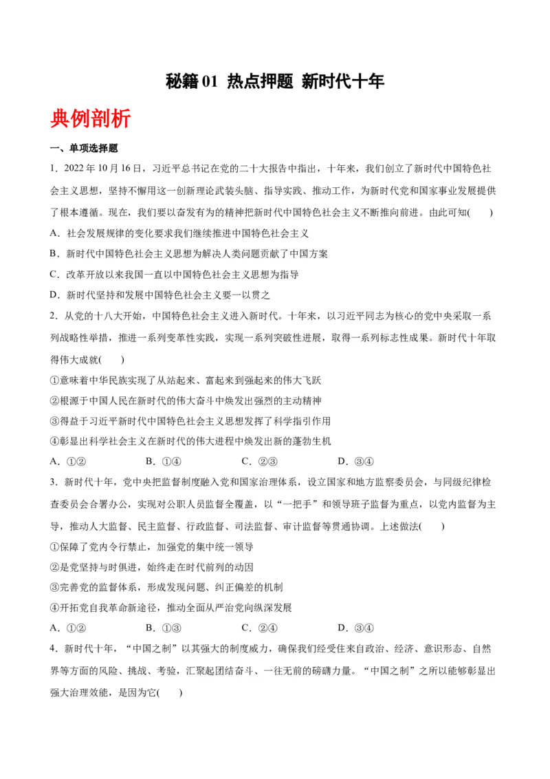 秘籍01热点押题新时代十年（原卷版）_8.2025政治总复习_2023年新高考资料_备战2023年高考政治抢分秘籍（新高考专用）