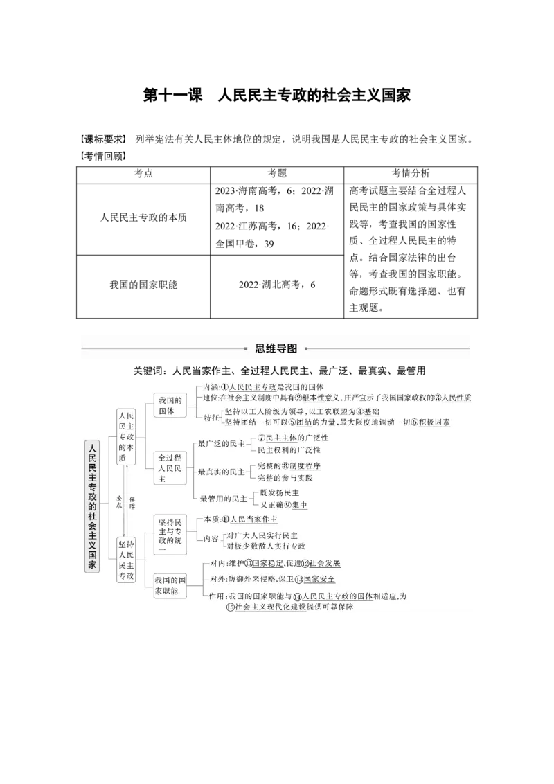 必修3第十一课　人民民主专政的社会主义国家_8.2025政治总复习_2025年新高考资料_一轮复习_2025政治大一轮复习讲义+课件（完结）_2025政治大一轮复习讲义配套教师用书Word版全书