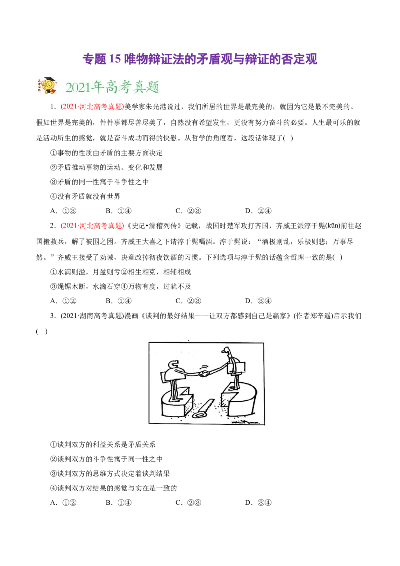 专题15唯物辩证法的矛盾观与辩证的否定观-2021年高考政治真题与模拟题分类训练（学生版）_8.2025政治总复习_2023年新高考资料_一轮复习_2023年新高考大一轮复习讲义