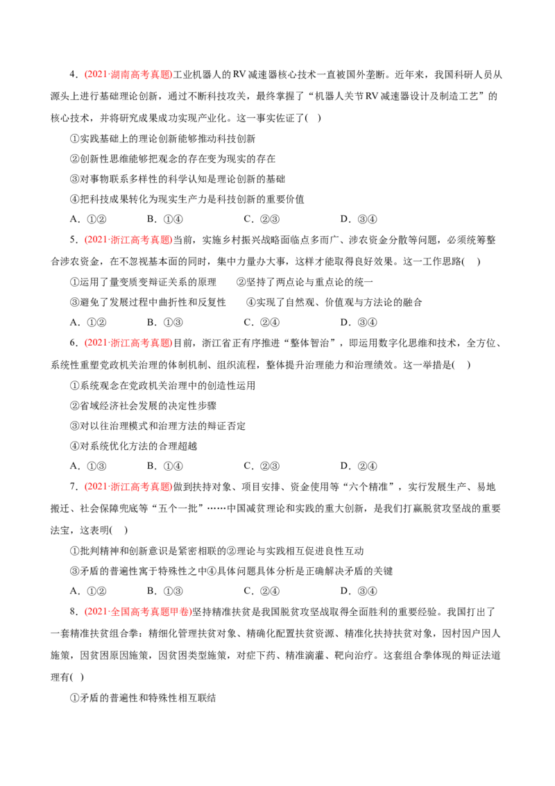 专题15唯物辩证法的矛盾观与辩证的否定观-2021年高考政治真题与模拟题分类训练（学生版）_8.2025政治总复习_2023年新高考资料_一轮复习_2023年新高考大一轮复习讲义