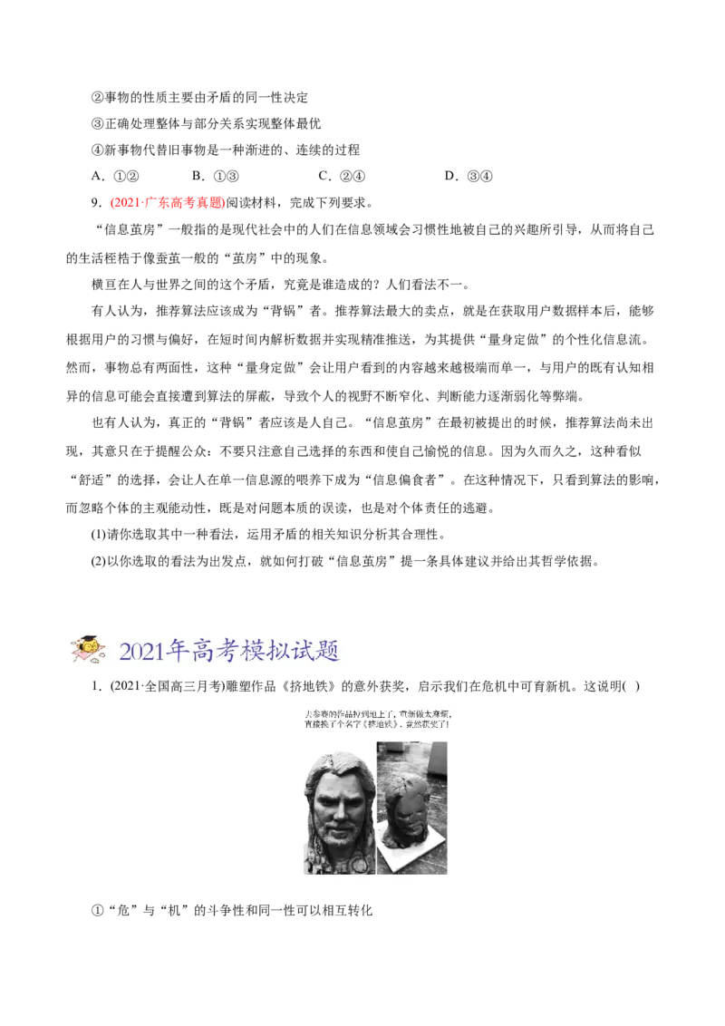 专题15唯物辩证法的矛盾观与辩证的否定观-2021年高考政治真题与模拟题分类训练（学生版）_8.2025政治总复习_2023年新高考资料_一轮复习_2023年新高考大一轮复习讲义