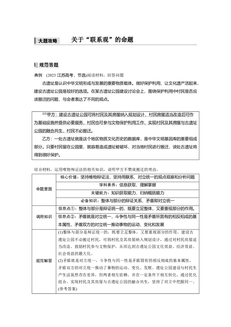 必修４第十九课　大题攻略　关于&ldquo;联系观&rdquo;的命题_8.2025政治总复习_2025年新高考资料_一轮复习_2025政治大一轮复习讲义+课件（完结）_2025政治大一轮复习讲义配套教师用书Word版全书