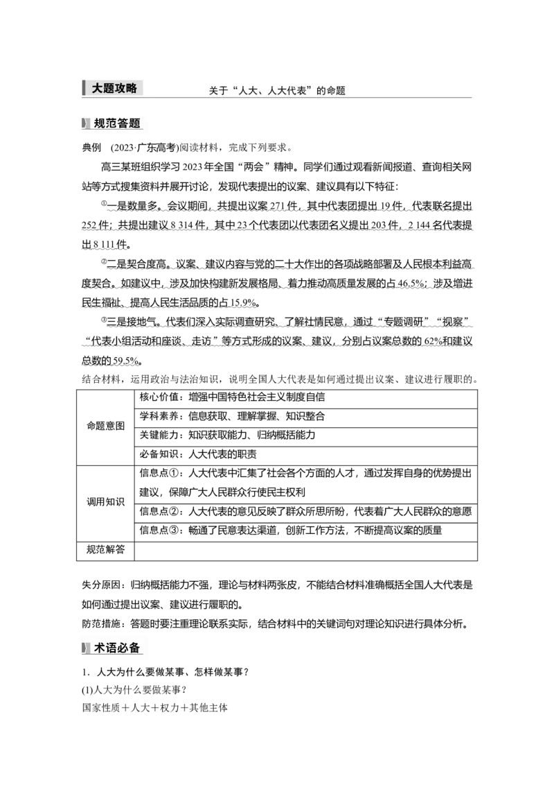 必修3第十二课大题攻略　关于&ldquo;人大、人大代表&rdquo;的命题_8.2025政治总复习_2025年新高考资料_一轮复习_2025政治大一轮复习讲义+课件（完结）_2025大一轮复习讲义_必修3　政治与法治