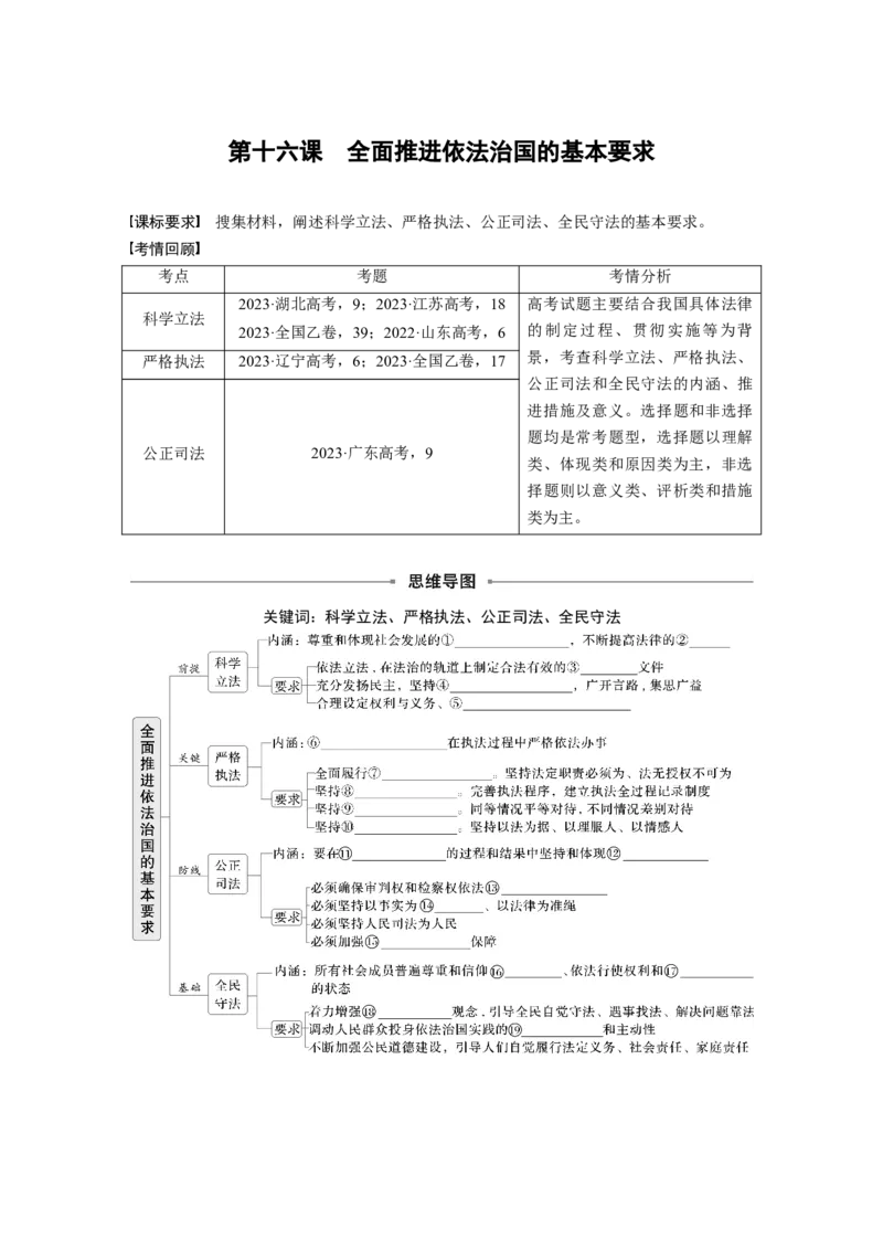 必修3第十六课课时1　科学立法与严格执法_8.2025政治总复习_2025年新高考资料_一轮复习_2025政治大一轮复习讲义+课件（完结）_2025政治大一轮复习讲义配套学生用书Word版全书