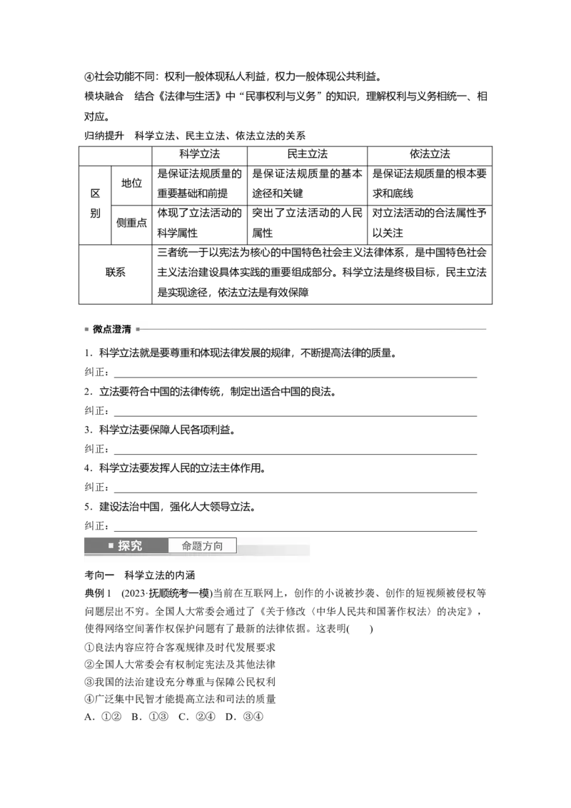 必修3第十六课课时1　科学立法与严格执法_8.2025政治总复习_2025年新高考资料_一轮复习_2025政治大一轮复习讲义+课件（完结）_2025政治大一轮复习讲义配套学生用书Word版全书