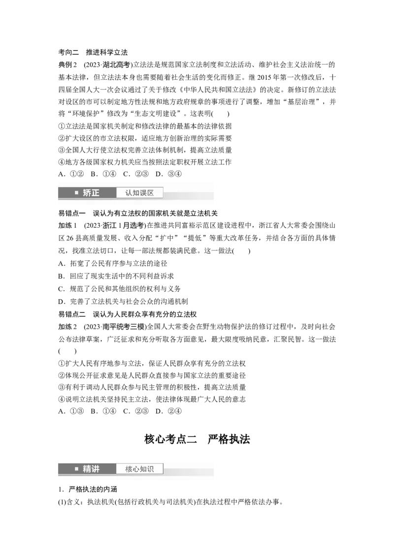 必修3第十六课课时1　科学立法与严格执法_8.2025政治总复习_2025年新高考资料_一轮复习_2025政治大一轮复习讲义+课件（完结）_2025政治大一轮复习讲义配套学生用书Word版全书