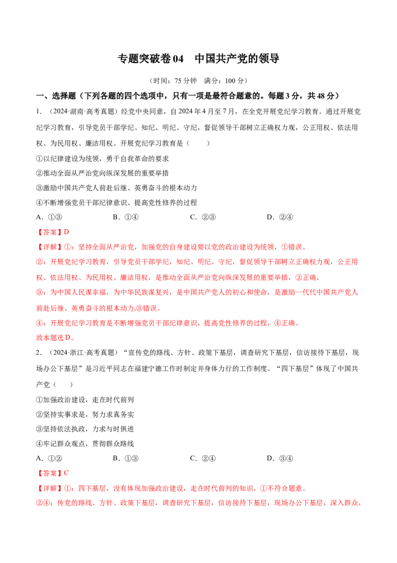专题突破卷04中国的领导（解析版）_8.2025政治总复习_2025年新高考资料_一轮复习_2025年高考政治一轮复习考点通关卷（新高考通用）