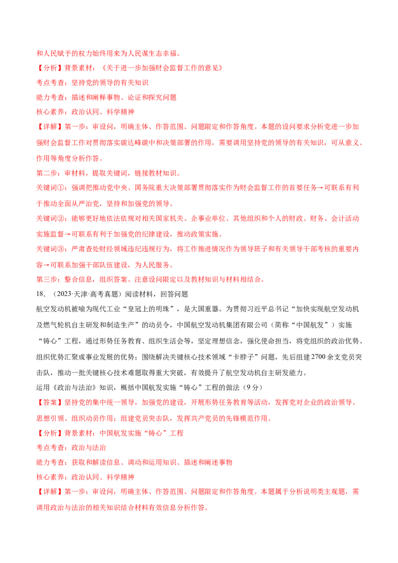 专题突破卷04中国的领导（解析版）_8.2025政治总复习_2025年新高考资料_一轮复习_2025年高考政治一轮复习考点通关卷（新高考通用）