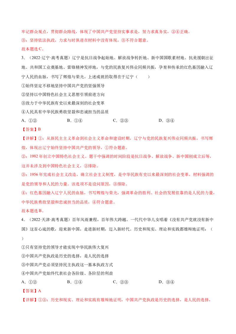 专题突破卷04中国的领导（解析版）_8.2025政治总复习_2025年新高考资料_一轮复习_2025年高考政治一轮复习考点通关卷（新高考通用）