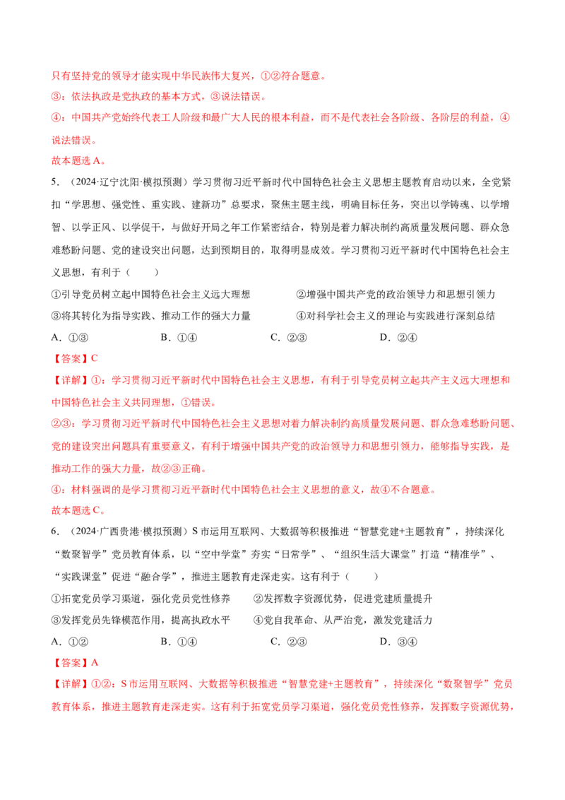 专题突破卷04中国的领导（解析版）_8.2025政治总复习_2025年新高考资料_一轮复习_2025年高考政治一轮复习考点通关卷（新高考通用）