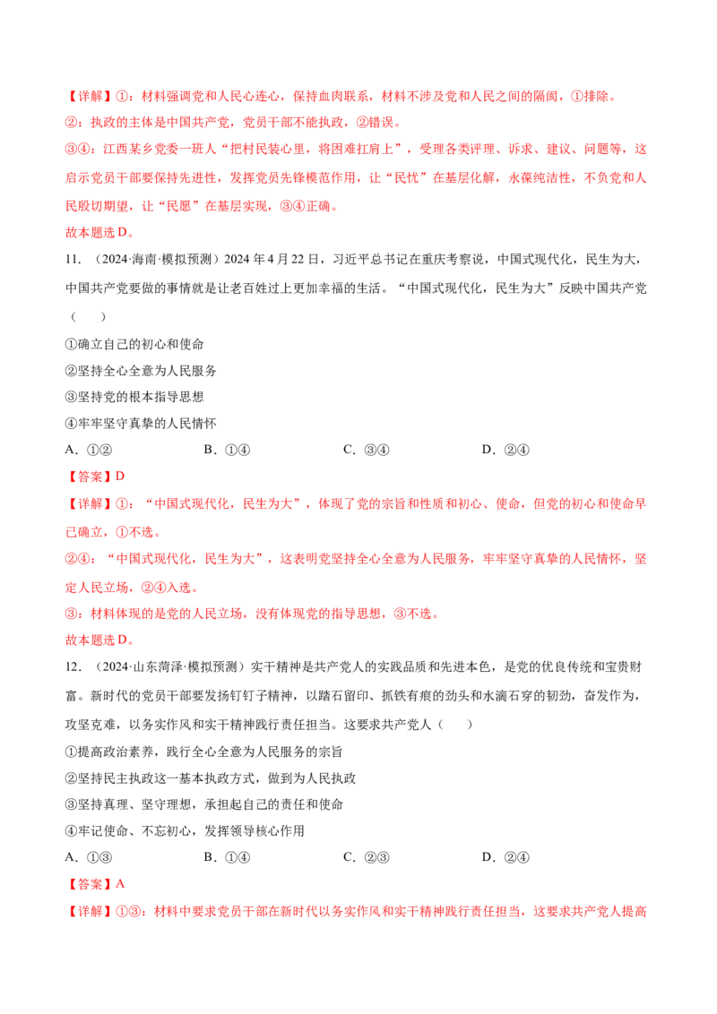 专题突破卷04中国的领导（解析版）_8.2025政治总复习_2025年新高考资料_一轮复习_2025年高考政治一轮复习考点通关卷（新高考通用）