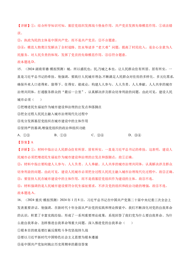 专题突破卷04中国的领导（解析版）_8.2025政治总复习_2025年新高考资料_一轮复习_2025年高考政治一轮复习考点通关卷（新高考通用）