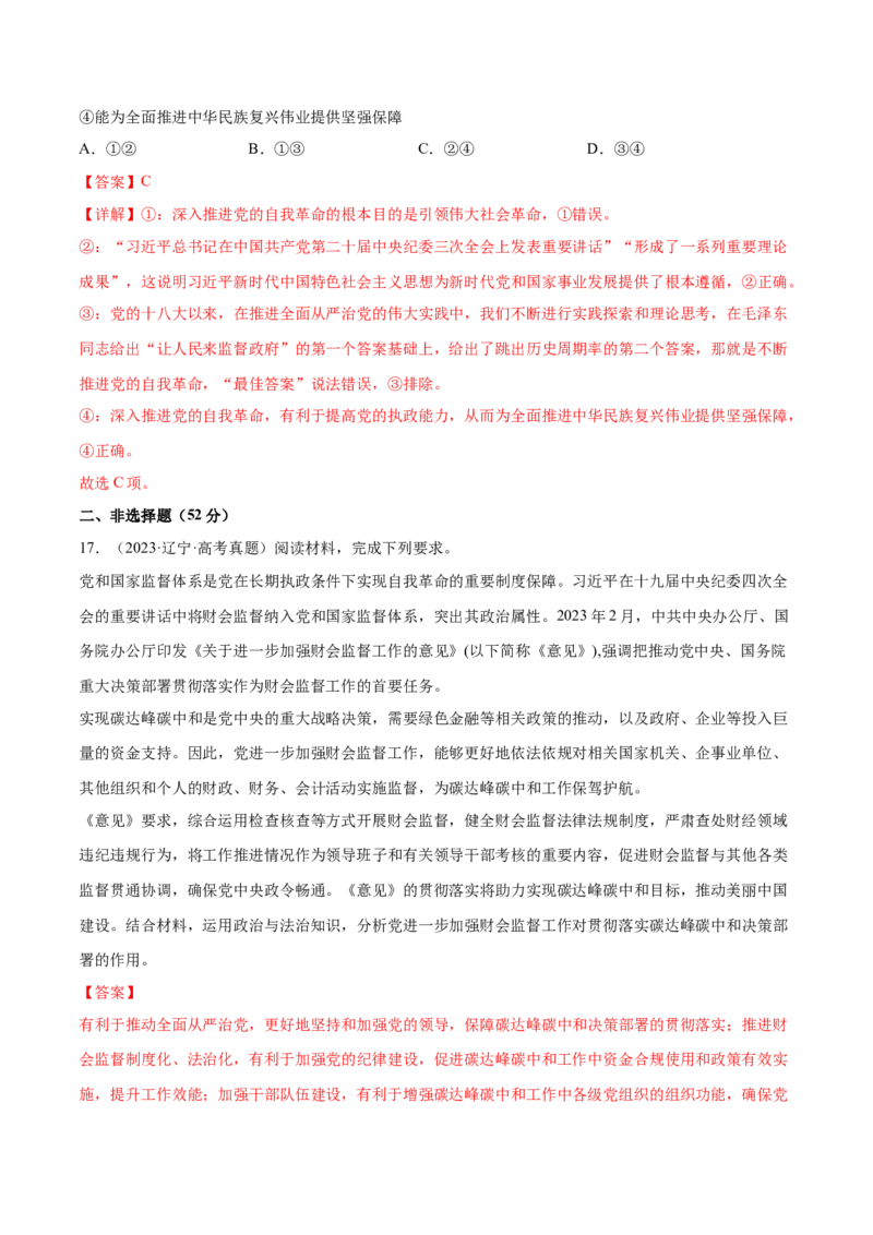 专题突破卷04中国的领导（解析版）_8.2025政治总复习_2025年新高考资料_一轮复习_2025年高考政治一轮复习考点通关卷（新高考通用）