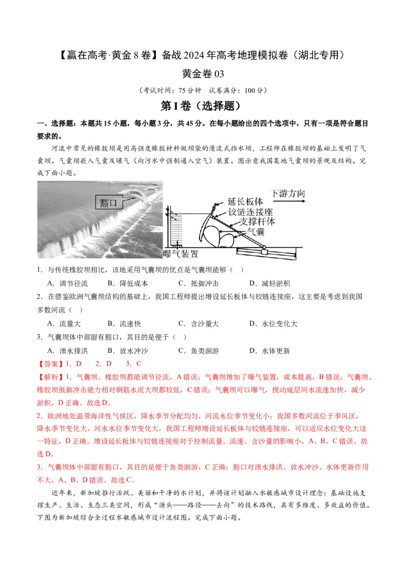 黄金卷03（解析版）-赢在高考&middot;黄金8卷备战2024年高考地理模拟卷（湖北专用）_9.2025地理总复习_2024年新高考资料_4.2024高考模拟预测试卷