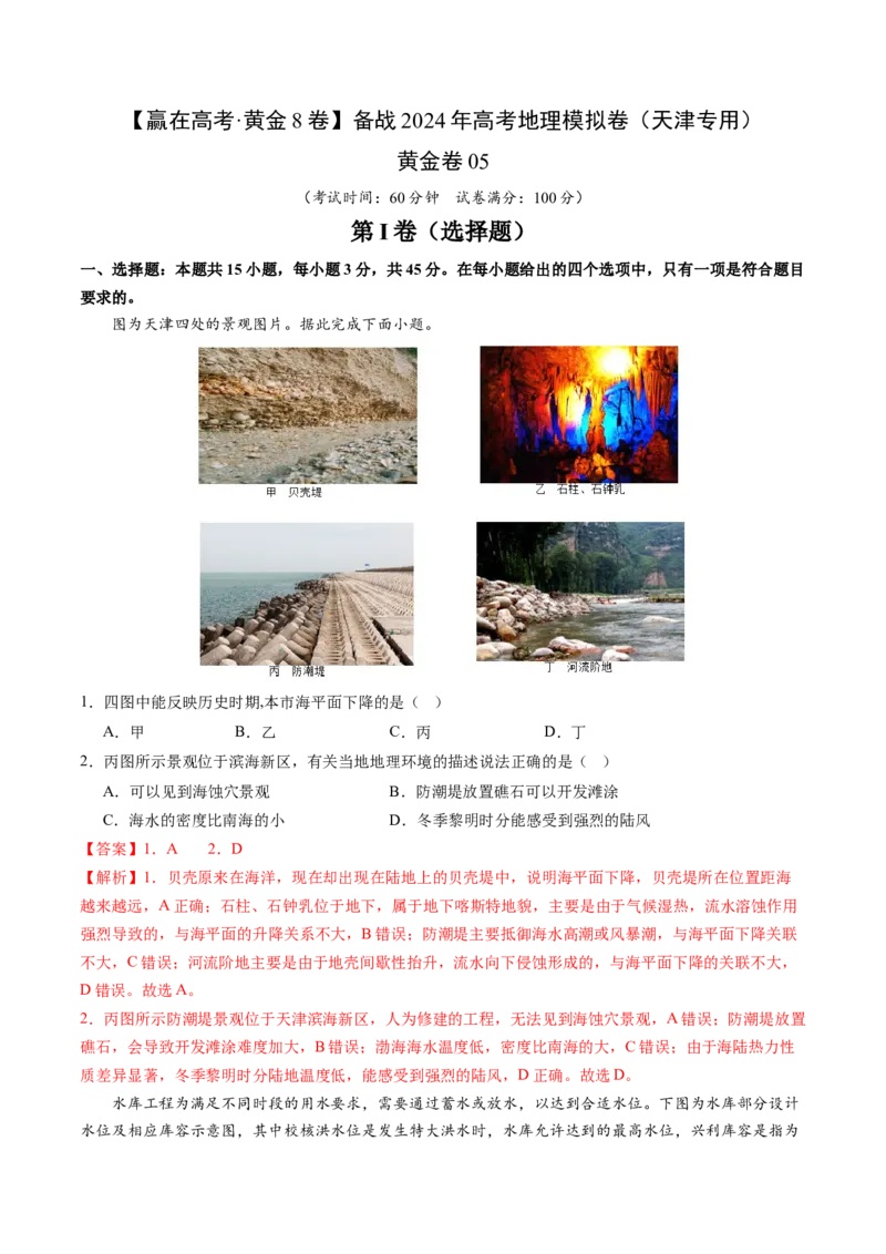 黄金卷05（解析版）-赢在高考&middot;黄金8卷备战2024年高考地理模拟卷（天津专用）_9.2025地理总复习_2024年新高考资料_4.2024高考模拟预测试卷