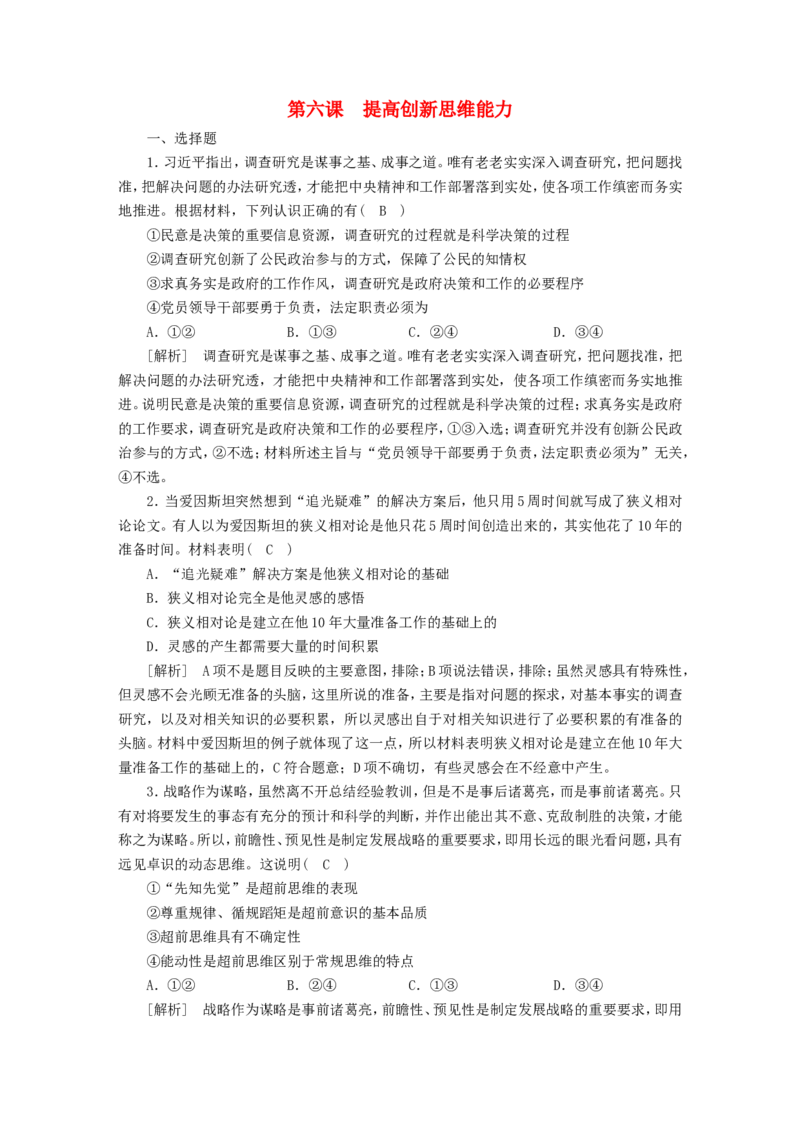 新高考2023版高考政治一轮总复习练案44第四单元提高创新思维能力第六课提高创新思维能力部编版选择性必修3_8.2025政治总复习_2023年新高考资料_一轮复习_练习