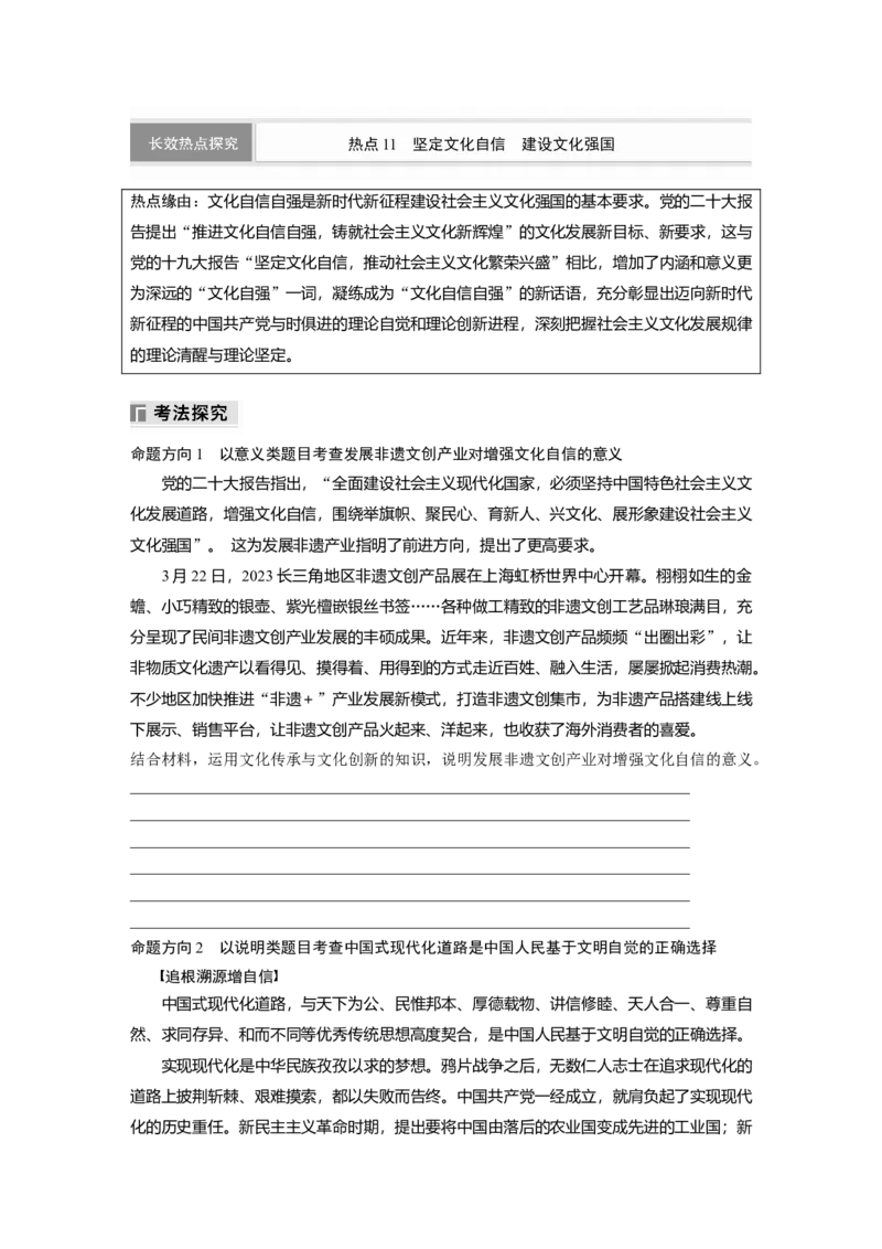 专题十一　长效热点探究　热点11　坚定文化自信　建设文化强国_8.2025政治总复习_2025年新高考资料_二轮复习_word+ppt2025年高考政治BBG二轮_学生用书Word版全书_学生用书Word版文档