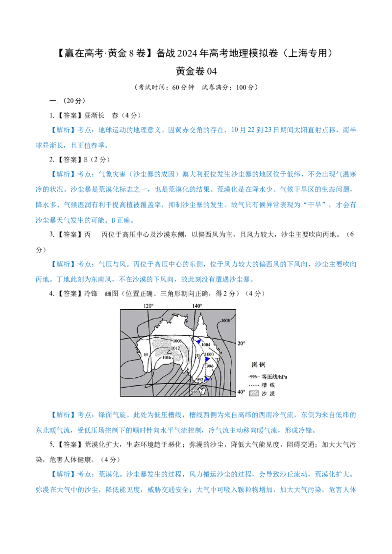 黄金卷04（参考答案）-赢在高考&middot;黄金8卷备战2024年高考地理模拟卷（上海专用）_9.2025地理总复习_2024年新高考资料_4.2024高考模拟预测试卷
