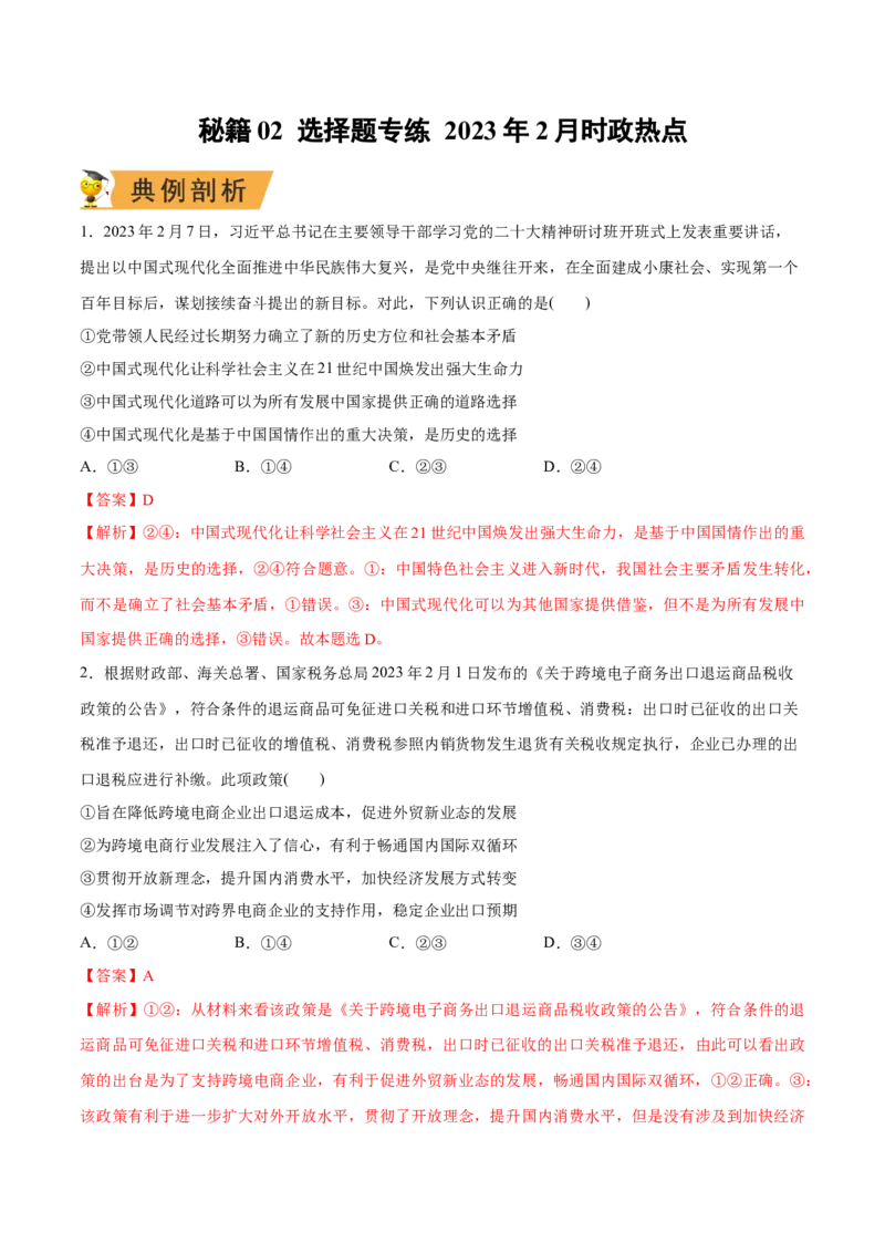 秘籍02选择题专练2023年2月时政热点（解析版）_8.2025政治总复习_2023年新高考资料_备战2023年高考政治抢分秘籍（新高考专用）