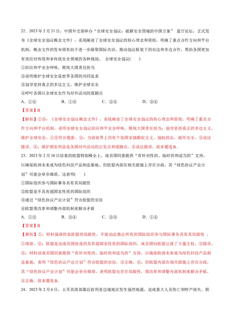 秘籍02选择题专练2023年2月时政热点（解析版）_8.2025政治总复习_2023年新高考资料_备战2023年高考政治抢分秘籍（新高考专用）