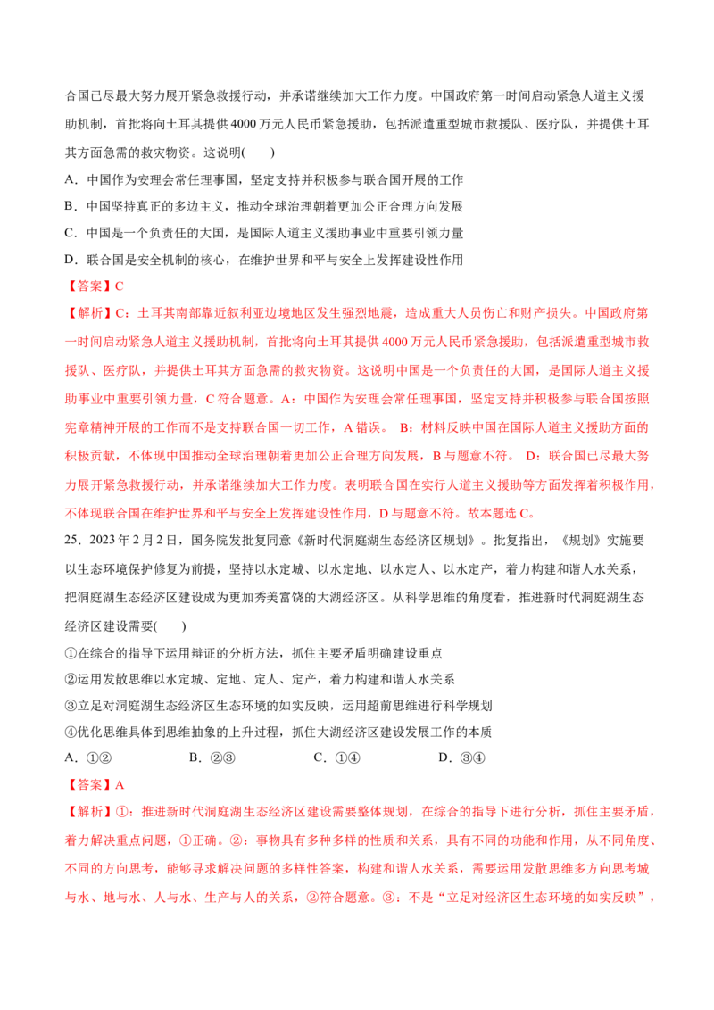 秘籍02选择题专练2023年2月时政热点（解析版）_8.2025政治总复习_2023年新高考资料_备战2023年高考政治抢分秘籍（新高考专用）