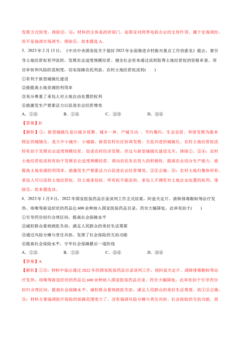 秘籍02选择题专练2023年2月时政热点（解析版）_8.2025政治总复习_2023年新高考资料_备战2023年高考政治抢分秘籍（新高考专用）