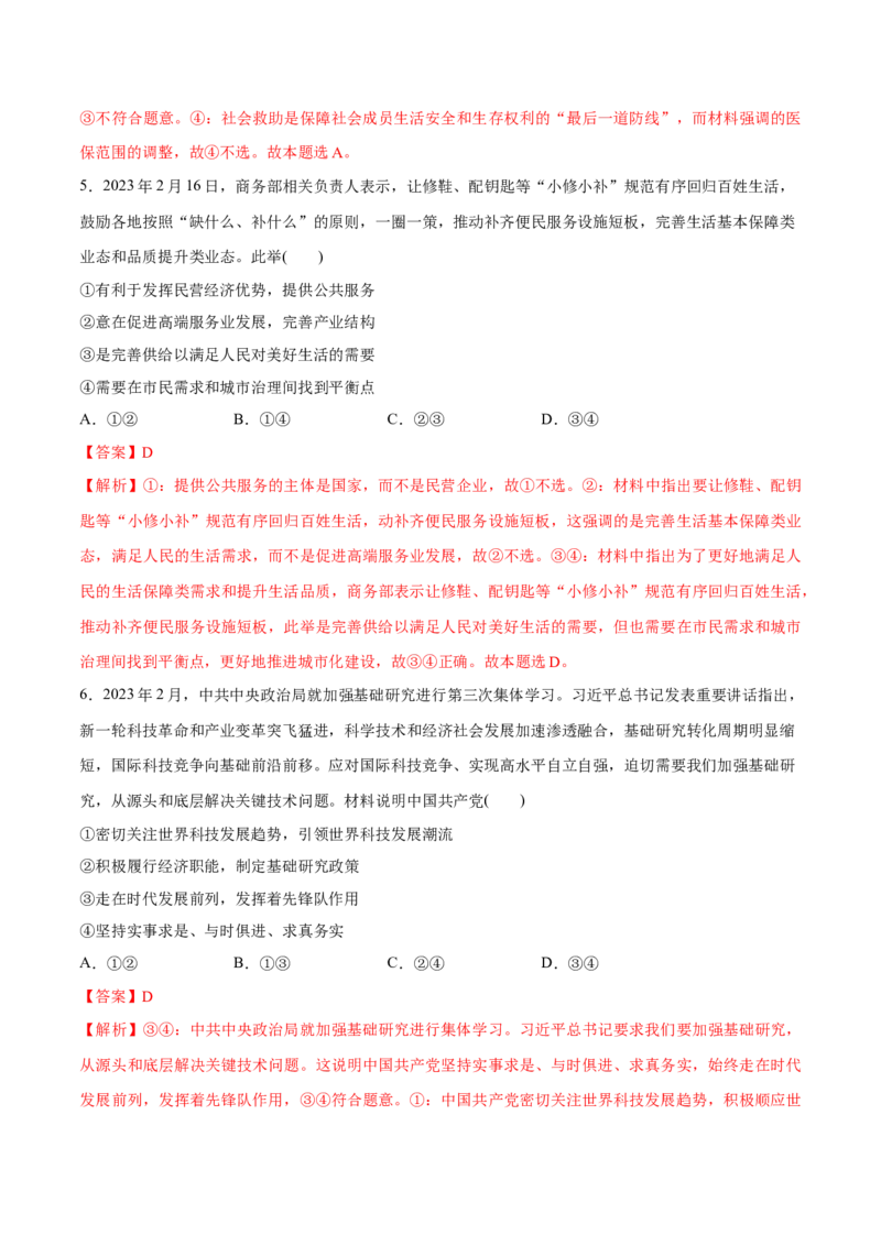 秘籍02选择题专练2023年2月时政热点（解析版）_8.2025政治总复习_2023年新高考资料_备战2023年高考政治抢分秘籍（新高考专用）