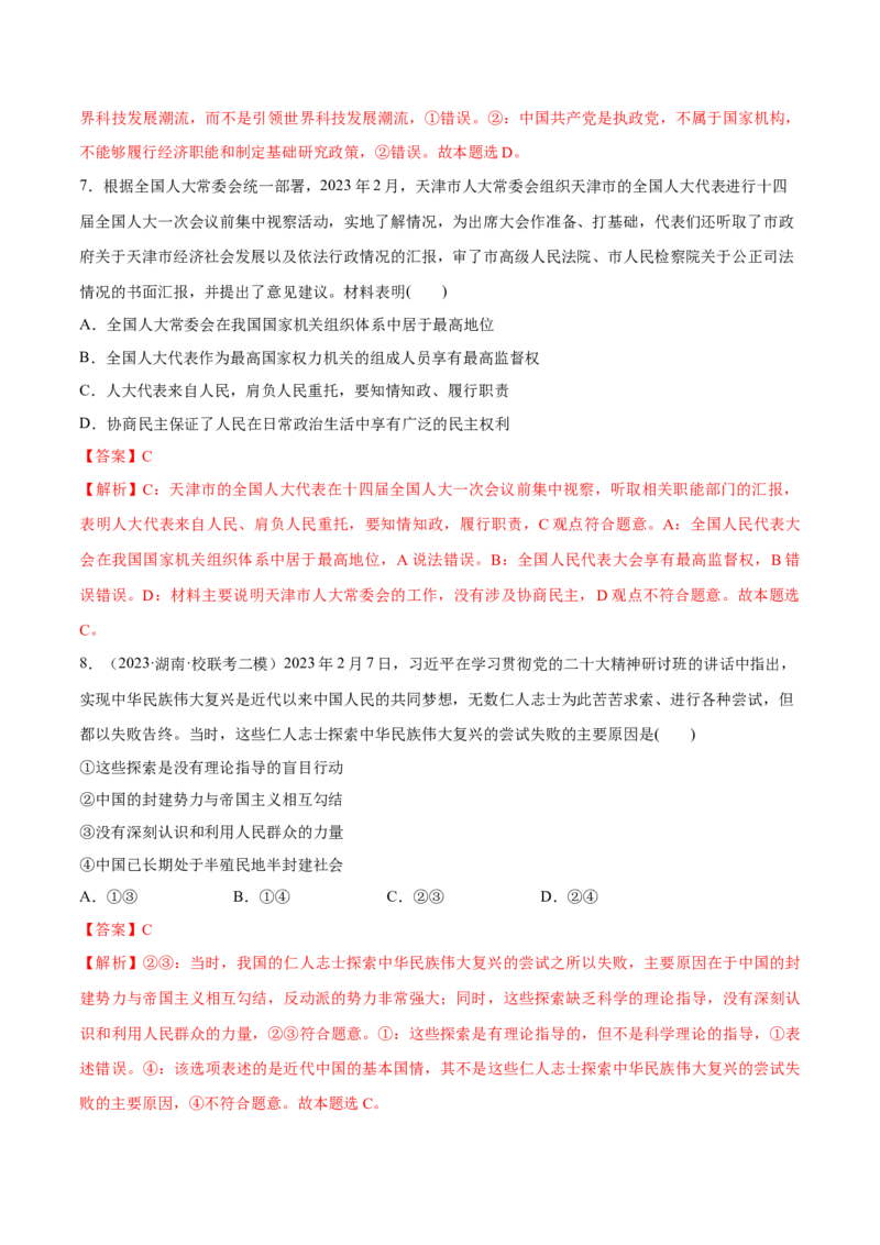 秘籍02选择题专练2023年2月时政热点（解析版）_8.2025政治总复习_2023年新高考资料_备战2023年高考政治抢分秘籍（新高考专用）