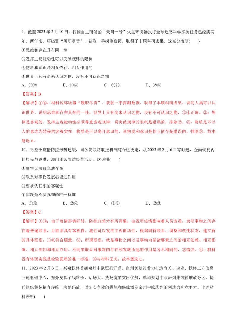 秘籍02选择题专练2023年2月时政热点（解析版）_8.2025政治总复习_2023年新高考资料_备战2023年高考政治抢分秘籍（新高考专用）