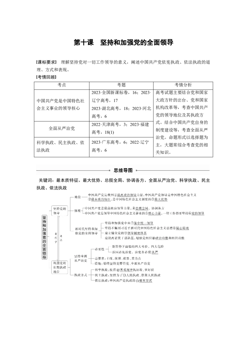 必修3第十课　坚持和加强党的全面领导_8.2025政治总复习_2025年新高考资料_一轮复习_2025政治大一轮复习讲义+课件（完结）_2025政治大一轮复习讲义配套教师用书Word版全书