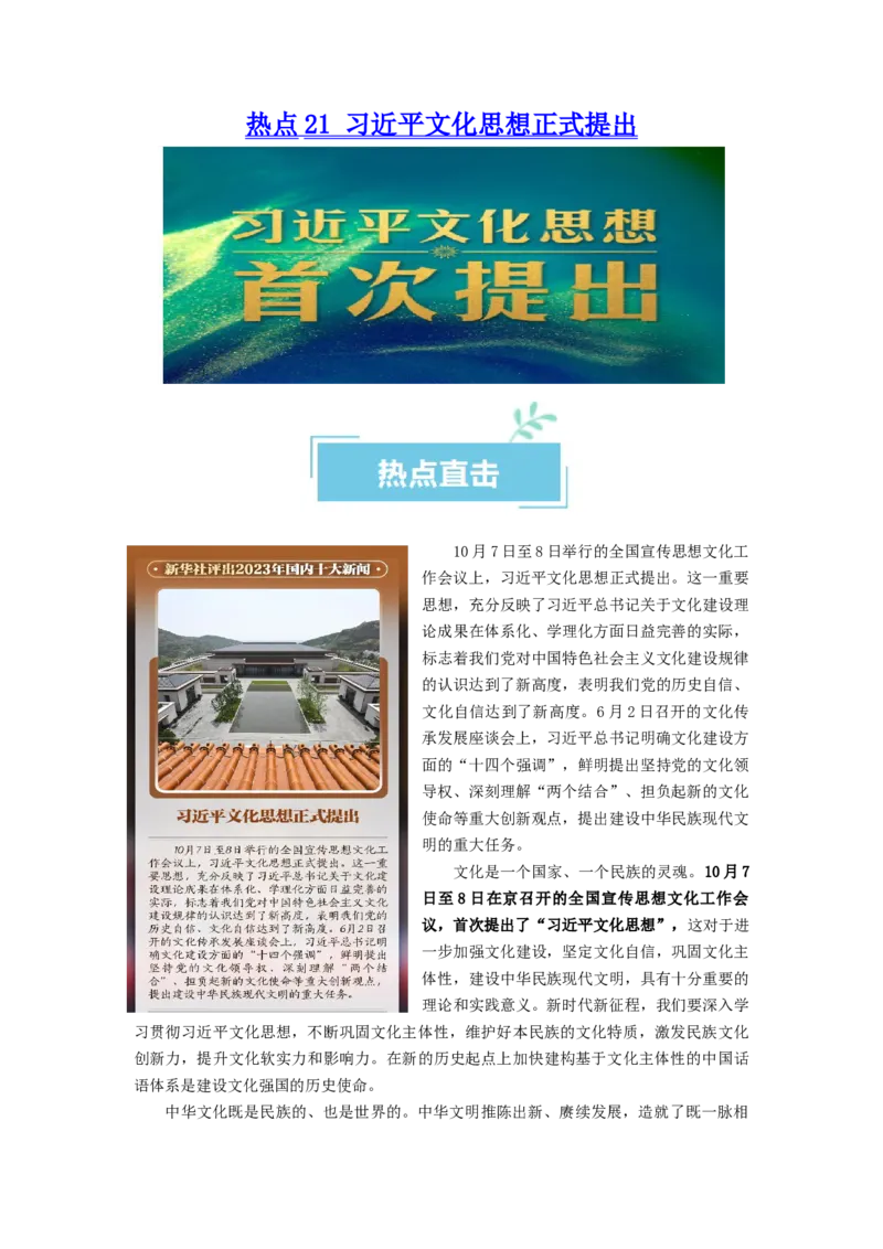 热点21习近平文化思想正式提出（原卷版）_8.2025政治总复习_2024年新高考资料_3.2024专项复习_2024年高考政治热点&middot;重点&middot;难点专练（新高考专用）_热点