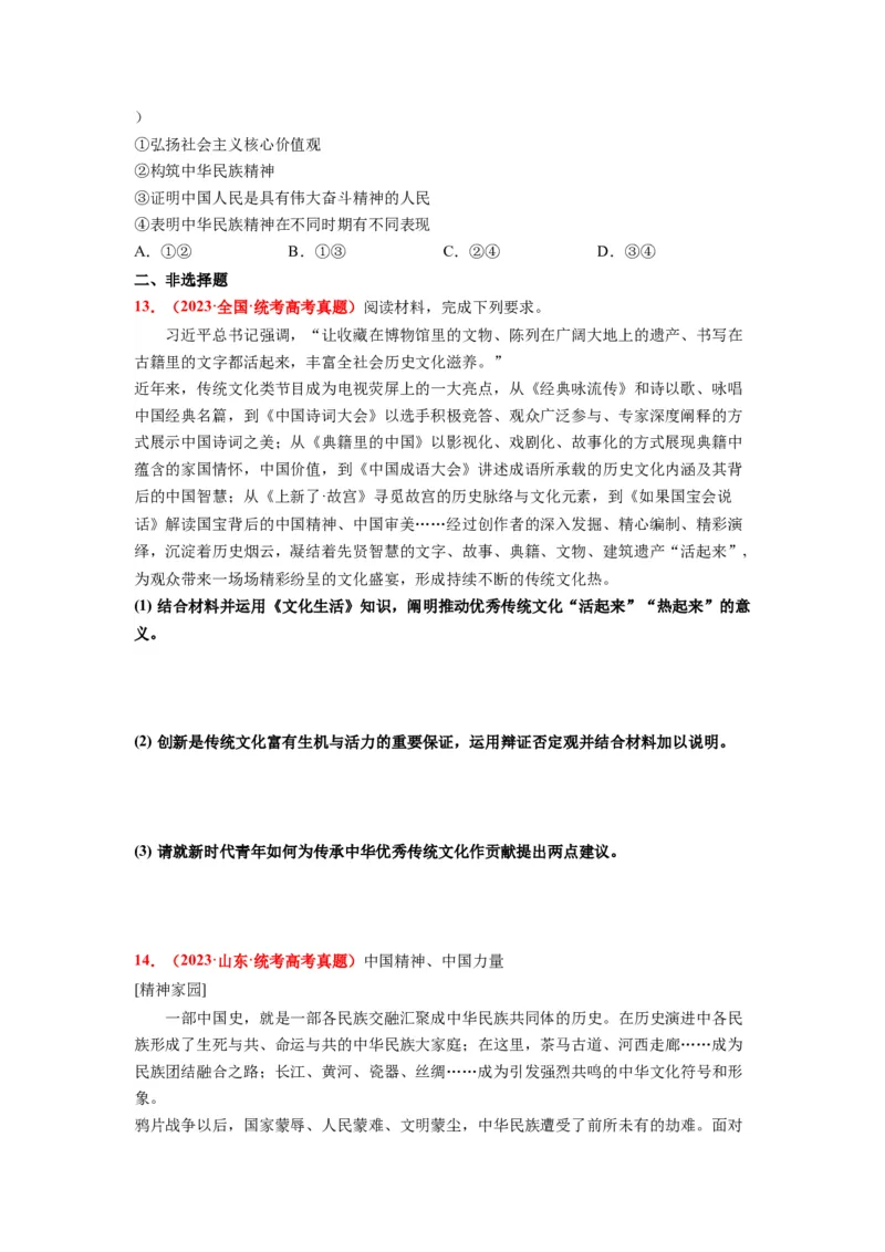 热点21习近平文化思想正式提出（原卷版）_8.2025政治总复习_2024年新高考资料_3.2024专项复习_2024年高考政治热点&middot;重点&middot;难点专练（新高考专用）_热点