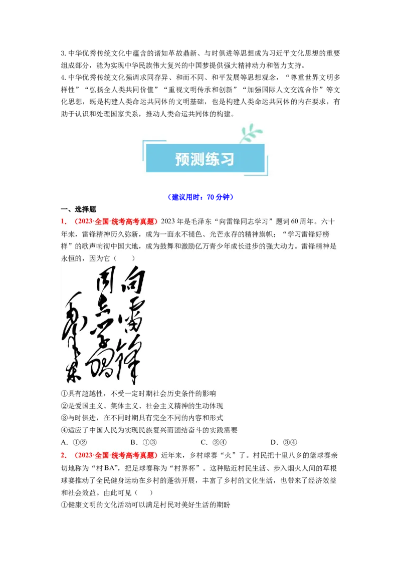 热点21习近平文化思想正式提出（原卷版）_8.2025政治总复习_2024年新高考资料_3.2024专项复习_2024年高考政治热点&middot;重点&middot;难点专练（新高考专用）_热点